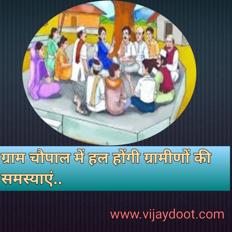 ग्राम चौपाल