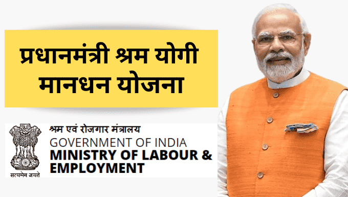 PM-Shram-Yogi-Mandhan-Yojana